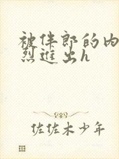 被伴郎的内捧猛烈进出h