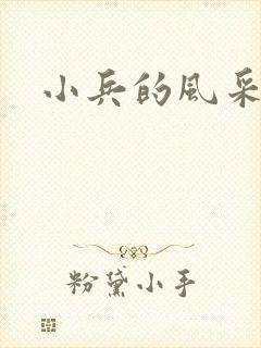 小兵的风采