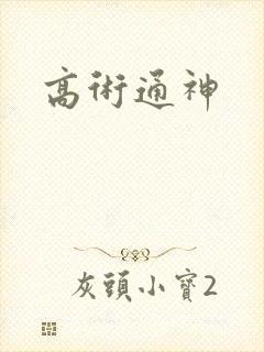 高术通神