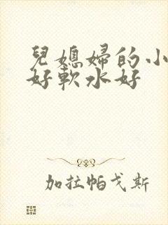 儿媳妇的小兔子好软水好