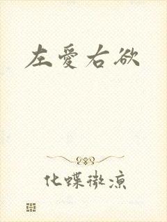 左爱右欲封面