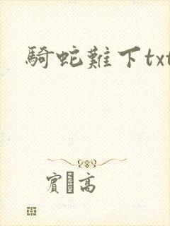 骑蛇难下txt