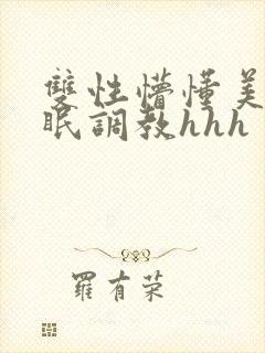 双性懵懂美人催眠调教hhh