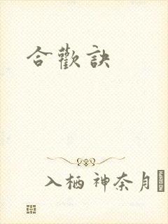 合欢诀