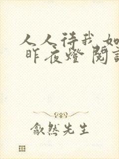 人人待我如炉鼎 昨夜灯 阅读