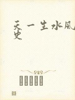 天一生水风流秘史封面