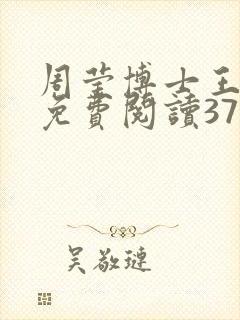 周莹博士王伟忠免费阅读371章封面