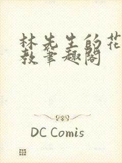 林先生的花式管教笔趣阁封面