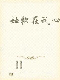她软在我心上