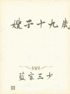 嫂子十九岁