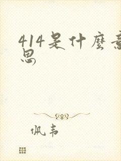 414是什么意思