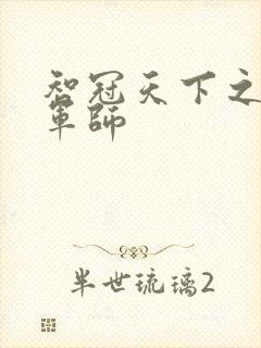 智冠天下之风流军师