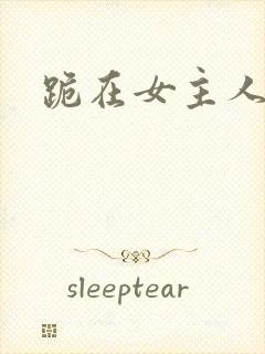 跪在女主人脚下封面