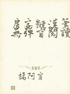 房客糙汉笔趣阁无弹窗阅读封面