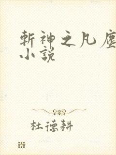 斩神之凡尘神域小说