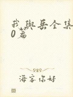 我与岳全集100篇