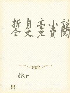 折月亮小说在线全文免费阅读封面