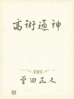 高术通神
