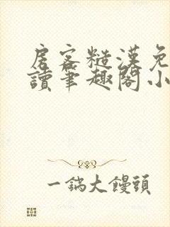 房客糙汉免费阅读笔趣阁小说