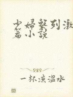 少妇系列激情短篇小说