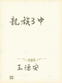 龙族3中