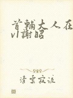 首辅大人在上1v1谢昭