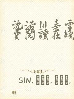 沈浩川秦雪菲免费阅读在线阅读笔趣阁沈