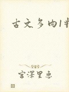 古文多肉1对n