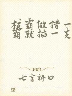 校霸做错一题学霸就插一支笔