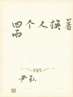 四个人换着玩春雨封面
