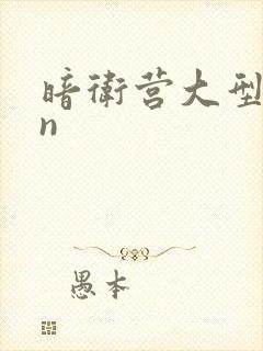 暗卫营大型hpn封面