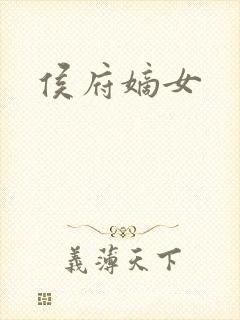 侯府嫡女