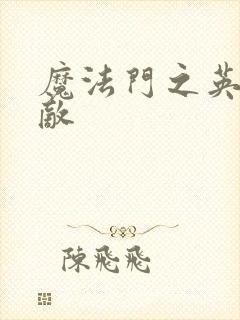 魔法门之英雄无敌