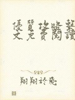 优质攻略系统全文免费阅读笔趣阁