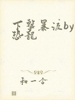 下击暴流by假恐龙