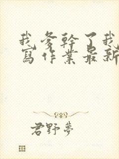 我爹干了我再去写作业最新章节