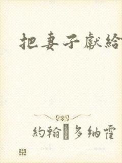 把妻子献给行长
