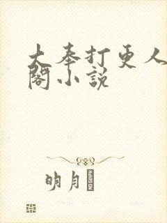 大奉打更人笔趣阁小说