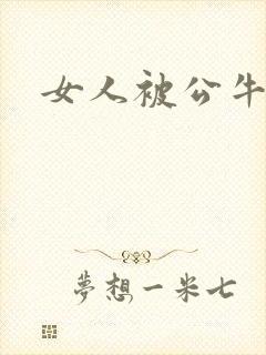 女人被公牛进入