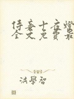 侍妾十夜灯小说全文免费最新阅读