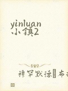 yinluan小镇2