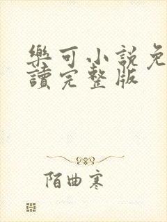 乐可小说免费阅读完整版封面