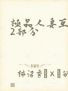 极品人妻互换32部分封面