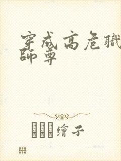 穿成高危职业之师尊