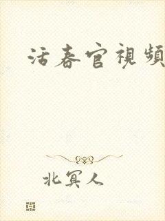 活春官视频封面