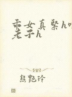 乖女真紧h嘶爽老子h