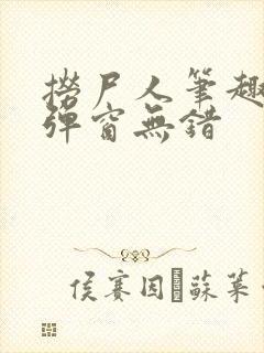 捞尸人笔趣阁无弹窗无错