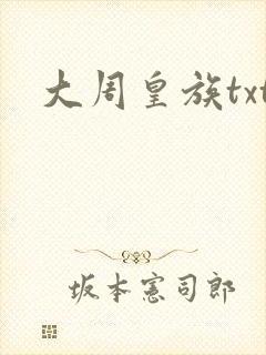 大周皇族txt