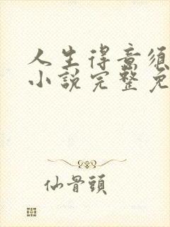 人生得意须纵欢小说完整免费阅读