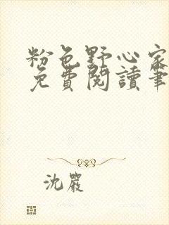 粉色野心家全文免费阅读笔趣阁